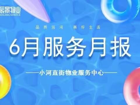 小河直街6月月报