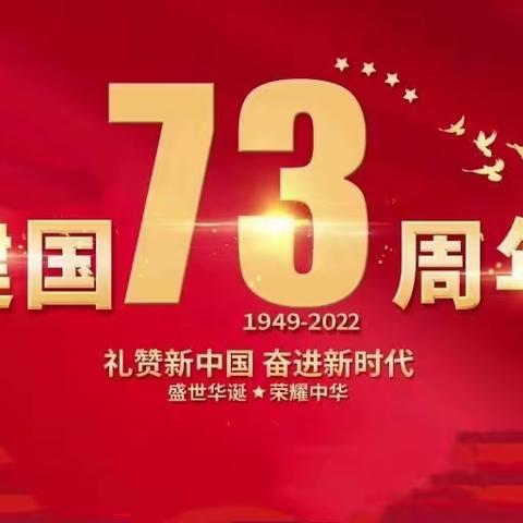 喜迎国庆，礼赞中国——中营幼儿园大一班国庆73周年主题活动