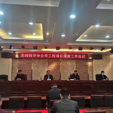 龙润西华分公司开展工程项目清查会