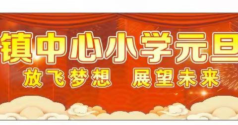 太平镇中心小学庆祝2021年元旦汇演