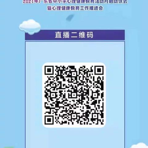 《关爱心灵，阳光成长》2021年广东省中小学心理健康教育活动月启动仪式暨心理健康教育推进会