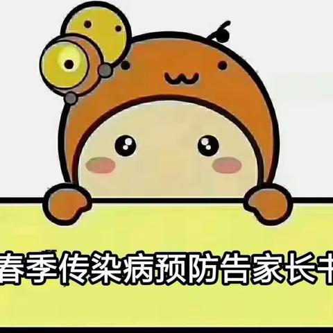 小精灵幼儿园《春季传染病预防》——告家长书