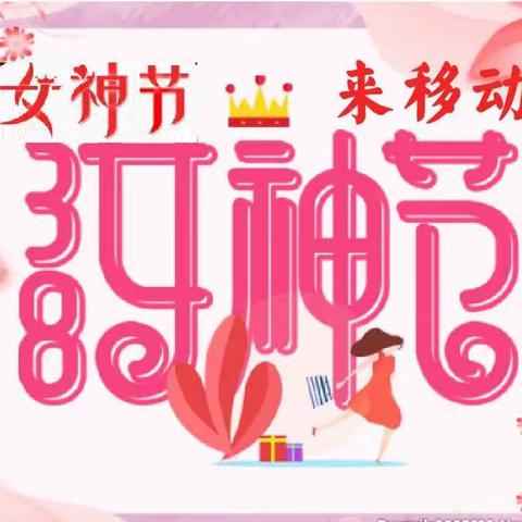 女王驾到 惠出新意！龙口移动女神节优惠大酬宾活动