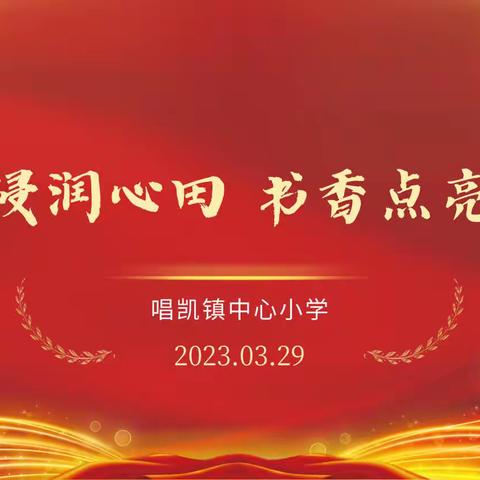 红色浸润心田 书香点亮人生———唱凯镇中心小学诵读活动