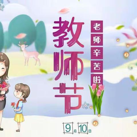 《小小祝福心 浓浓师生情》——崇俭第二幼儿园中班学年教师节活动