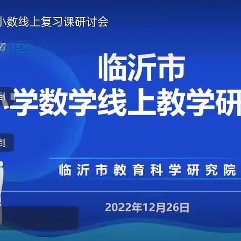 让线上学习有温度，线上复习有力度——八一希望小学新校区关于临沂市小学数学线上复习课教学研讨会的总结！