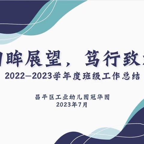 回眸展望，笃行致远——昌平区工业幼儿园冠华园班级工作分享交流会