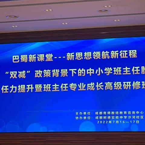 【自贡衡川实验学校小学部班主任培训心得】双减”政策背景下的中小学班主任专业成长高级研修班