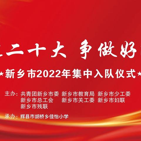 童心向党，筑梦成长——2023年胡桥乡佳怡小学新队员入队仪式活动