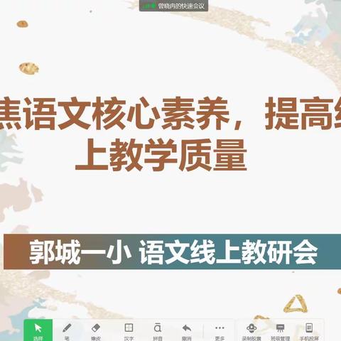 “聚焦语文核心素养，提高线上教学质量”——郭城一小语文教研组线上教研