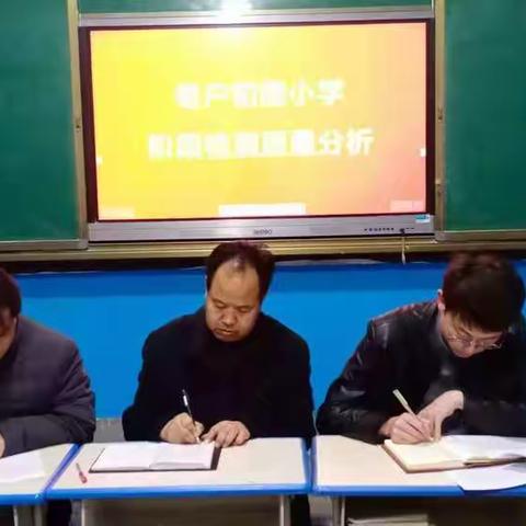 凝心聚力，砥砺奋进——老户小学质量分析会