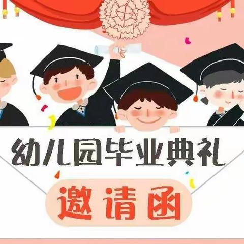 -祎恩爱索国际幼稚园毕业典礼邀请函🎓-