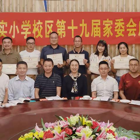 家校同心聚合力 共谱育人和谐曲 ——中山华实小学校区第十九届家校合作委员会成立大会