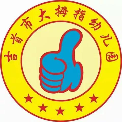 吉首市大拇指幼儿园大一班烹饪活动《我是小厨师》。