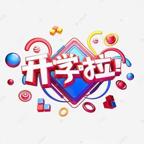 《日月班》开学第一天