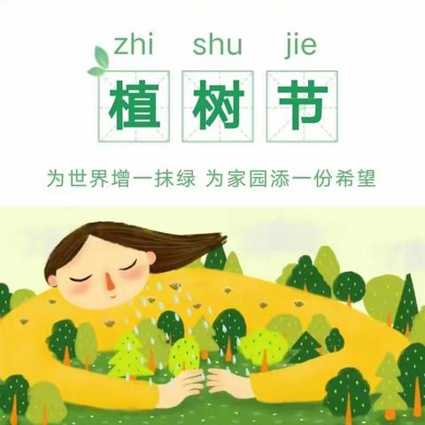 平邑县地方镇博雅幼儿园                            3月12日，我们迎来了最绿色的节日——植树节。