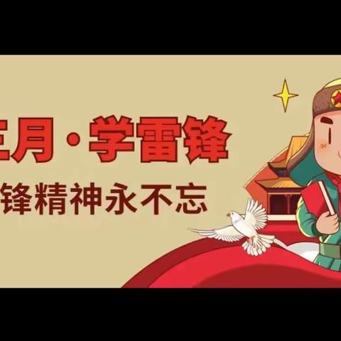 【全环境立德树人】雷锋精神代代传——栖霞市实验小学学习雷锋倡议书