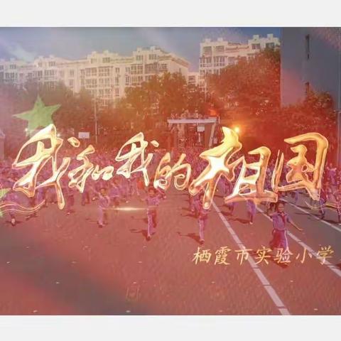 唱响爱国主旋律  献礼党的二十大——栖霞市实验小学全体师生祝福伟大的祖国