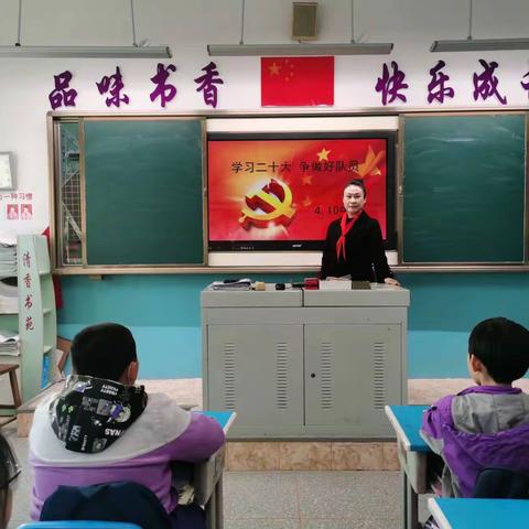 学习二十大，争做好队员——栖霞市实验小学班队会活动