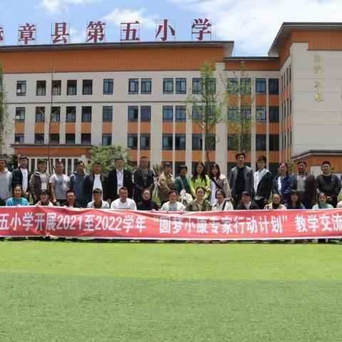 赫章县第五小学“圆梦小康专家行动计划” 第五次教学研讨交流活动