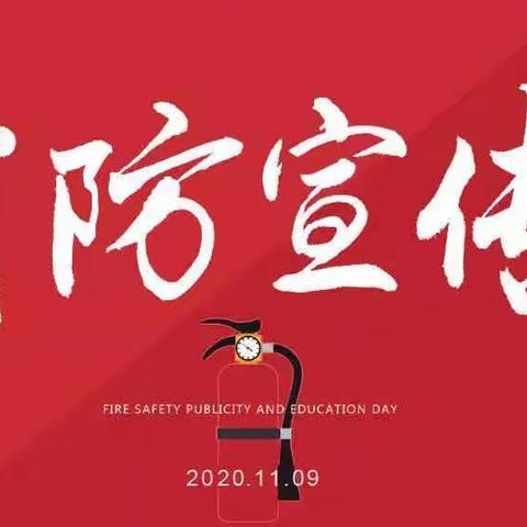 “火灾无情，预防先行”——西安莲湖莱茵小城幼儿园消防安全疏散演练活动