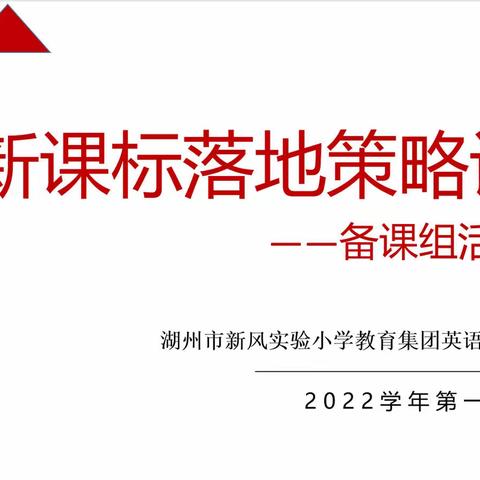 课标落地策略谈  厉兵秣马谱新篇——2022学年第一学期新风实小英语备课组活动