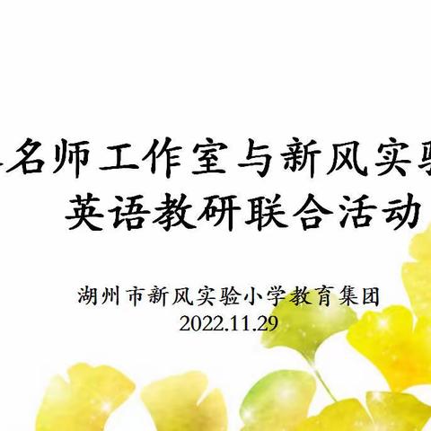 初冬暖意融 教研意正浓——新风实验小学与潘小琴名师工作室英语教研联合活动