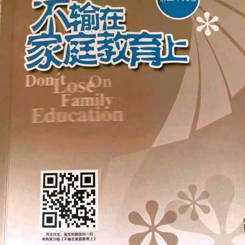 南门小学二年二班阅读（不输在家庭教育上）之最美好的引领是父母恩爱读后感