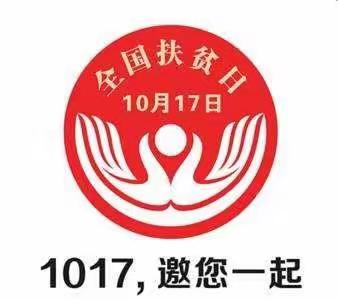扶贫济困，奉献爱心------下营镇辛庄小学2019年全国扶贫日宣传帮扶活动总结
