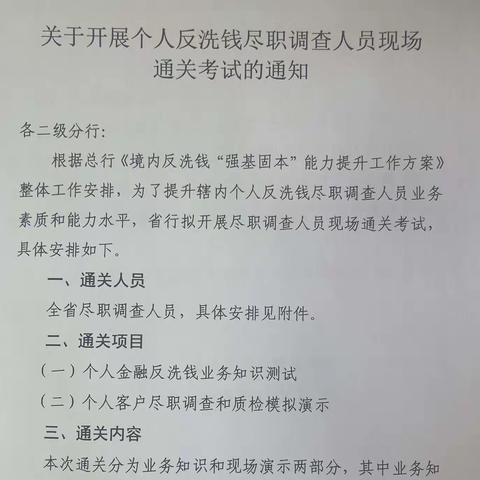 陕西分行组织开展个人反洗钱尽职调查人员现场通关考试