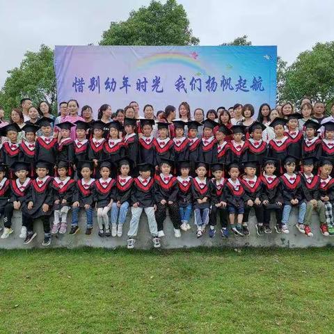 惜别幼年时光，我们扬帆启航 新荷幼儿园大班毕业典礼