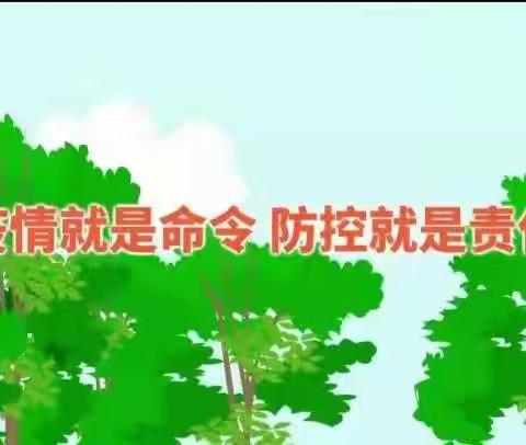 柳树湾小学疫情防控宣传教育