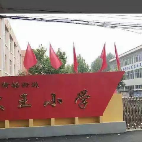 家校携手，共育英才——黄楼街道大王小学2022-2023学年第二学期第二次家长课程家长会