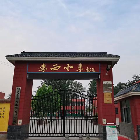 兰考县闫楼乡李西小学一年级招生简章