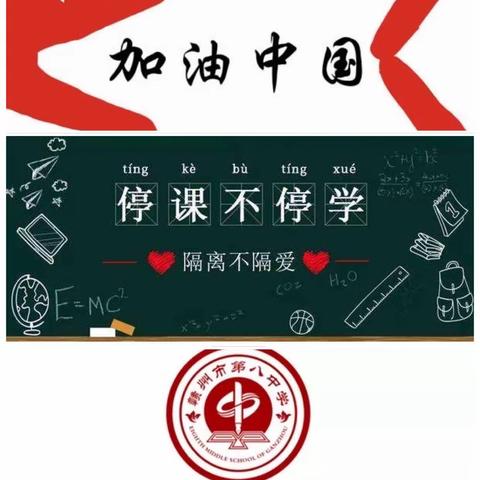 面对疫情，我们从容“开学”——赣州市第八中学七年级语文组“停课不停学”工作纪实