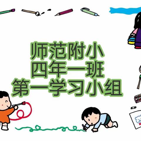 鸡西市师范附小学校  四年一班 第一小组 寒假生活展示