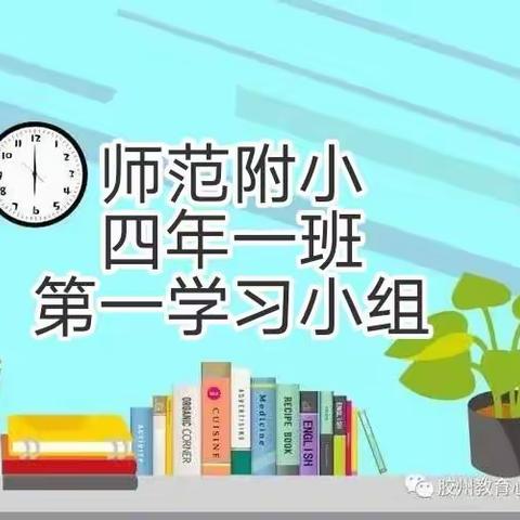 鸡西市师范附属小校 四年一班 第一学习小组 寒假生活展示