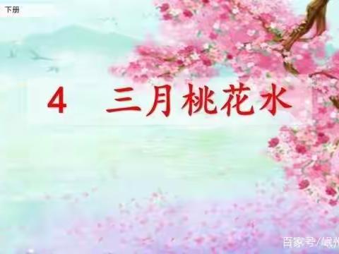 4.三月桃花水