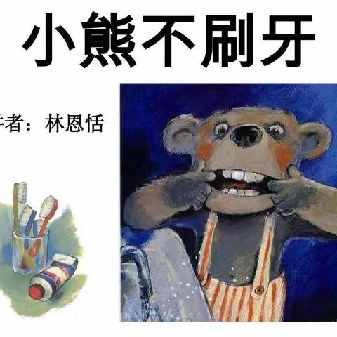 《小熊不刷牙》