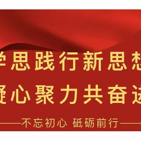 【党建领航】学思践行 凝心聚力——昌邑市密城小学专题学习《党员干部应具备的“十大思维”