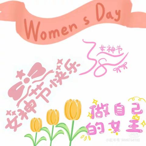 3.8女神节庆祝活动——博瑞幼儿园宝宝班