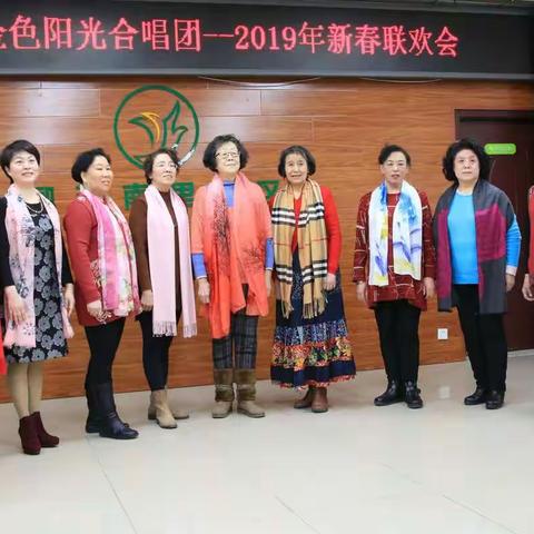 2019年1月22日金色阳光合唱团新春联欢会。