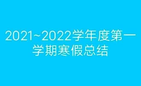 2021~2022学年度第一学期寒假总结