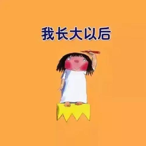 【我长大以后】