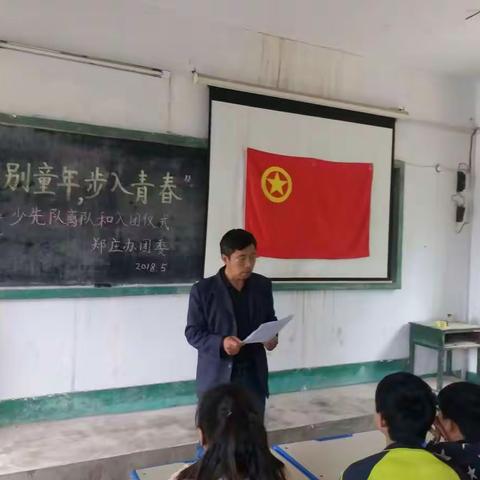 “告别童年，步入青春”郑庄镇中学离队入团仪式