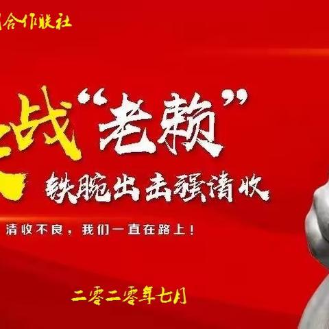 唐河县清收盘活农信社不良贷款工作指挥部召开第一次全体会议（清收农信社不良贷款专项行动第二期）