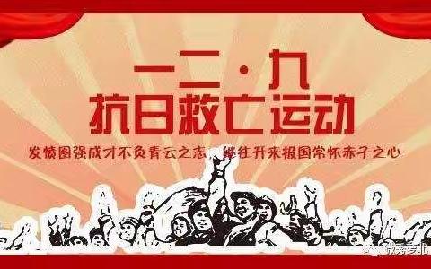 铭记历史 爱我中华——清华小学二学年纪念“一二九”活动