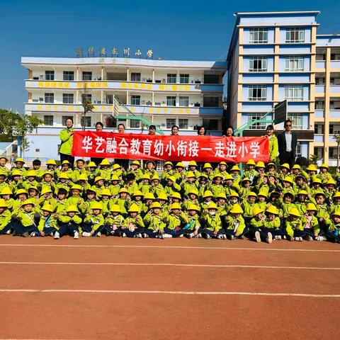 幼小衔接促成长—华艺艺术幼儿园参观龙川小学活动