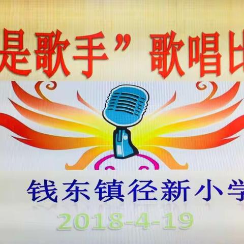 径新小学“我是歌手”歌唱比赛