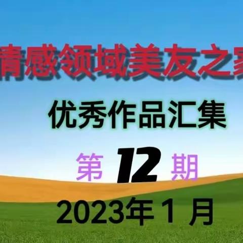 美友圈作品精选12--《我们这个情感领域群》（2023年1月）